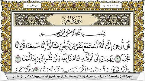 سورة الجن مكتوبة عبد العزيز الاحمد