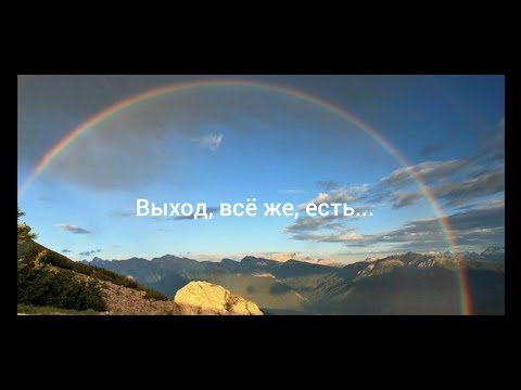 Выход, всё же, есть...