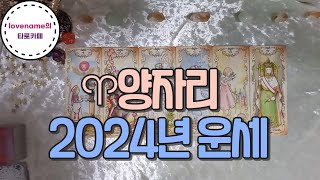[타로/별자리운세] ♈양자리♈ 【2024년 운세】 2024년 1월~12월까지! 어떤일이 일어날까? 가볍게 즐…