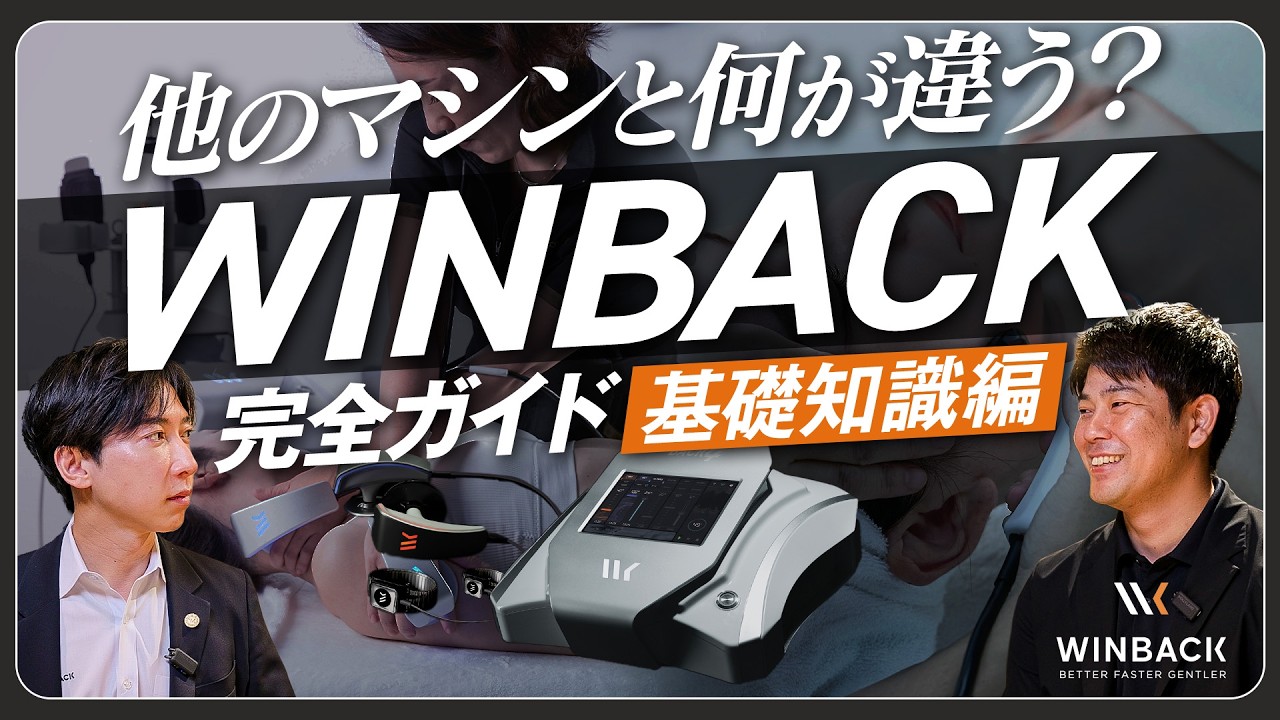 WINBACK Complete Explanation] Why is it so effective? The latest