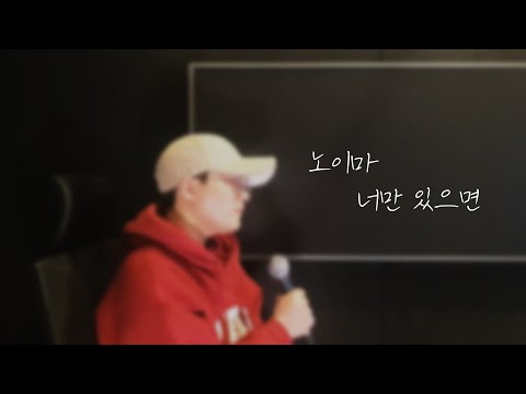 노이마 - 너만 있으면 Cover By Seonggeun
