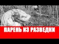 Парень из разведки. Разведчикам всех фронтов посвящаю.