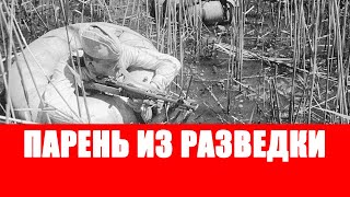 Парень из разведки. Разведчикам всех фронтов посвящаю.