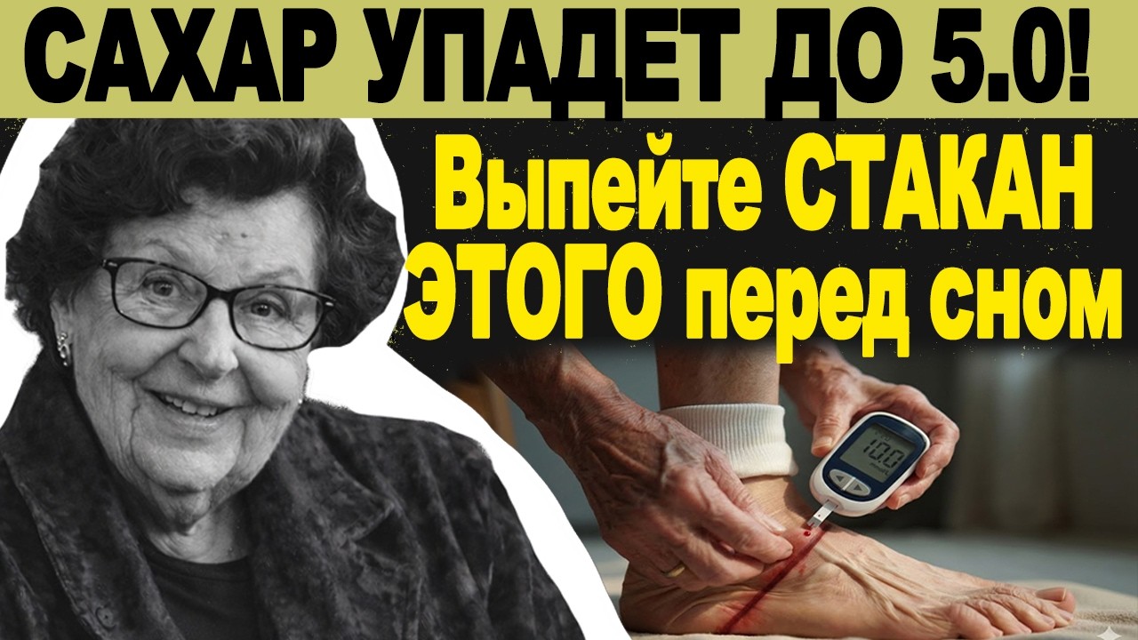 Сахар выше 10? ОТЕКИ уйдут за 1 ночь! Выпейте стакан ЭТОГО перед сном, и кровь станет жидкой.
