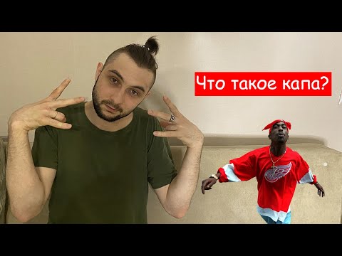 Что такое капа в рэпе? / Рэп сленг / Что такое хук? / Музыкальный сленг / Что такое парт?
