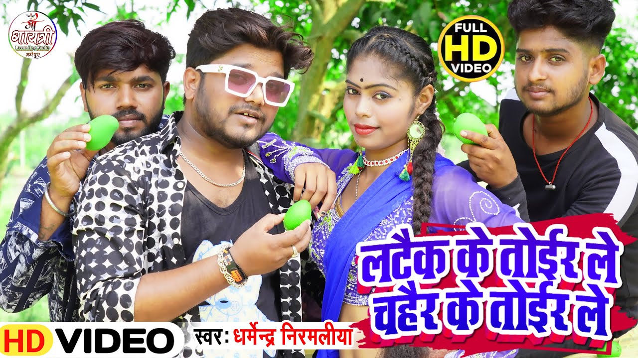 Latek ke Toir Le Hd Video l #Dharmendra_Nirmaliya New Dj Song 2025 लटैक के तोईर ले चहैर के तोईर ले