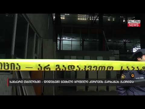 ხანძარი თბილისში - დიდუბეში ცეცხლი ყოფილი კიროვის ქარხანას გაუჩნდა