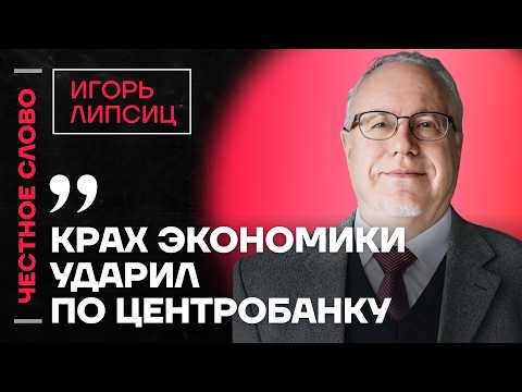 Липсиц про убытки, крах ЛУКОЙЛа и отставку Мишустина🎙️ Честное слово с Игорем Липсицем