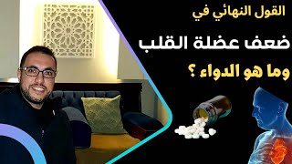 خلاصة ضعف عضلة القلب وعلاجها بدون عمليات جراحية