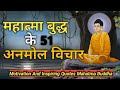 महात्मा बुद्ध के 51 अनमोल विचार | Mahatma Buddha Motivational Quotes in Hindi. Inspirational quotes