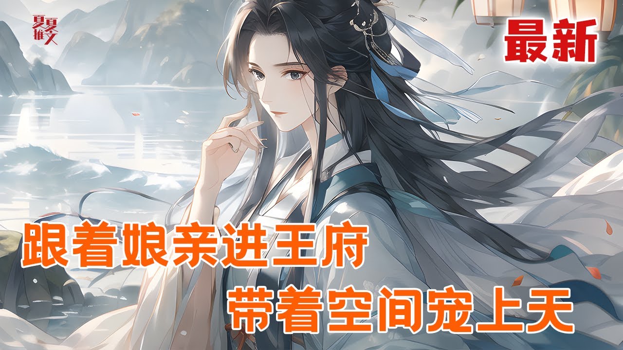 最新小说💥【跟着娘亲进王府，带着空间宠上天】宁王妃带回了一个爱捡破烂的幼崽。 自从她进了王府，败落的王府从此一飞冲天！幼崽带着她的破烂大杀四方#推文 #小说 #漫画