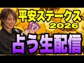 【平安ステークス2026】占い生配信