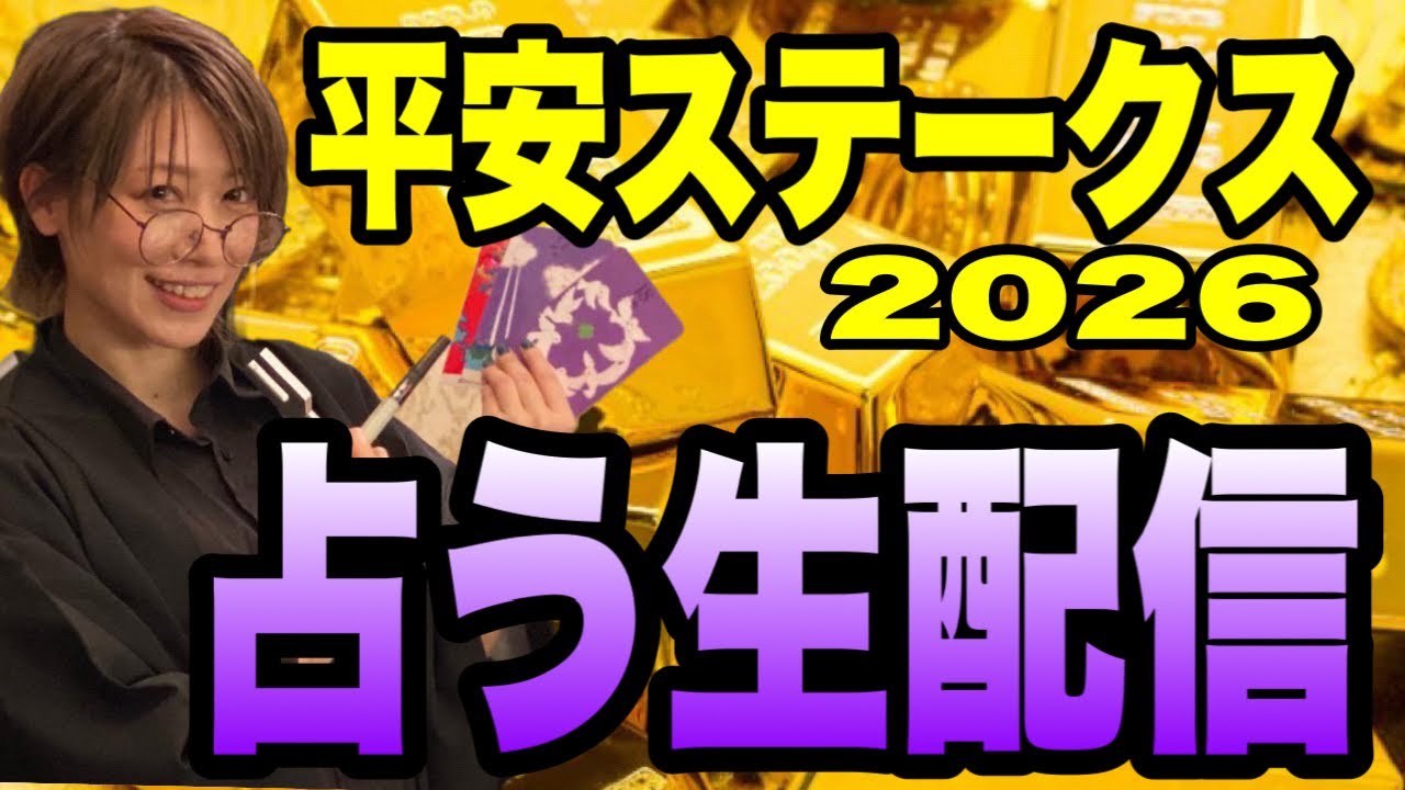 【平安ステークス2026】占い生配信
