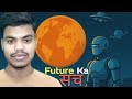 फ्यूचर का सच क्या होने वाला है ? 🌏 The Reality of Our Future | What’s Coming Next Will Shock You