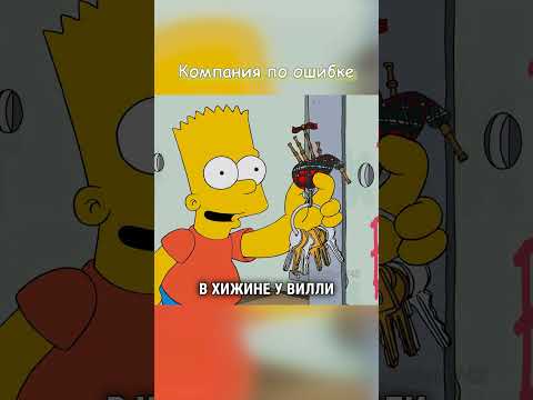 Попал в женскую компанию 😎 #simpsons #сериал #shorts #симпсоны #youtubeshorts