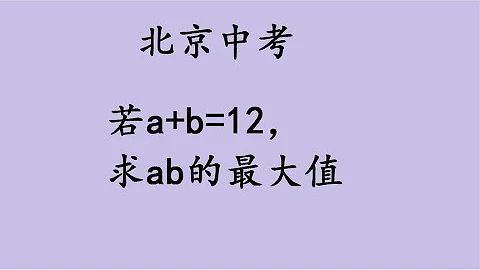 北京中考：若a+b＝12，求ab的最大值，這解法絕了 - 天天要聞