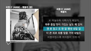 씨잼 (C JAMM) - 메들리 (Medley) [킁]ㅣLyrics/가사