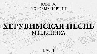 Херувимская Песнь. Глинка. Бас 1