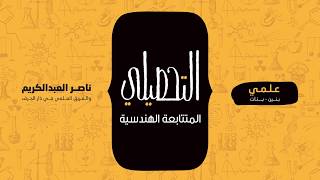 المتتابعة الهندسية | رياضيات | التحصيلي علمي | 1441-1442