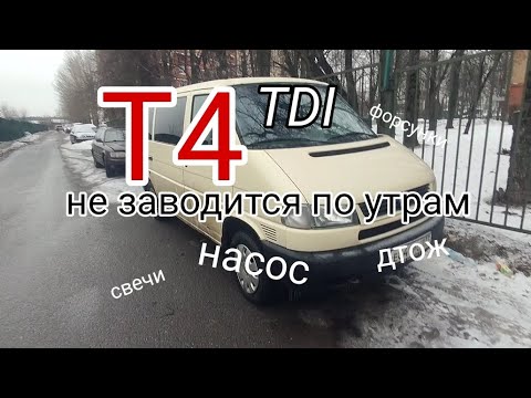 T4 TDI не заводится утром. Несколько причин.