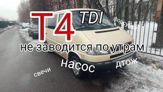 T4 TDI не заводится утром. Несколько причин.