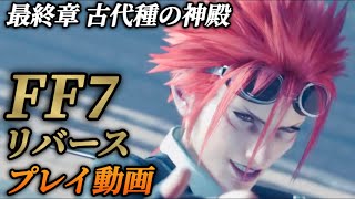 最終章 古代種の神殿②ボス戦 レノ ルード ツォン イリーナ 【FF7