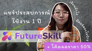 รีวิว +แชร์ประสบการณ์เรียนออนไลน์กับ Future Skill นาน 1 ปี + โค้ดลดราคา 50%