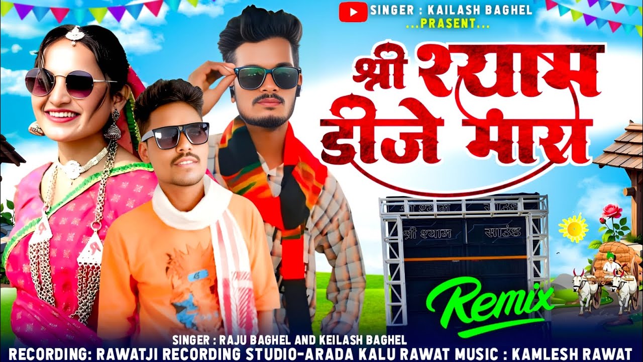 आदिवासी टीमली धमाका सॉन्ग सिंगर राजू बघेल और कैलाश बघेल श्री श्याम डीजे धमाका 2026