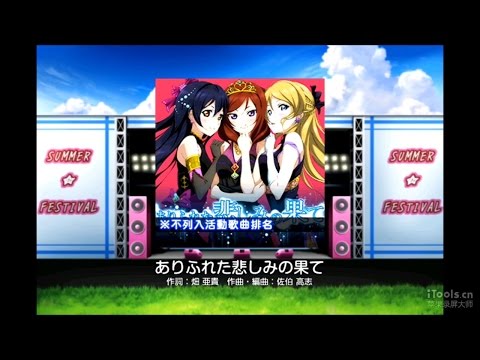 Lovelive！SIF(台版) ありふれた悲しみの果て【Expert】Full Combo