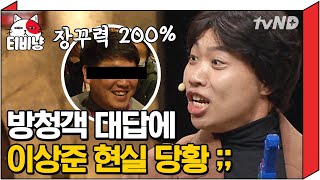 [티비냥] 상상도 못한 방청객 대답에 현실 당황한 이상준 "코빅 15세야!!"ㅋㅋㅋㅋ🔥 | #코미디빅리그