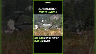육군 노후 헬기 치누크 신형으로 교체🚁 기종은? #shorts