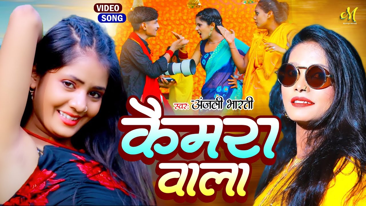 Video कैमरा वाला Anjali Bharti Camera Wala Vivek Sanjeet Ft