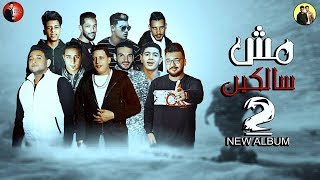 مهرجان عالم بائس - بيكا - ميسرة - مودى امين - حودة البيضة - فيجو الدخلاوى 2018 - البوم مش سالكين 2