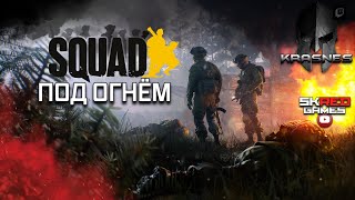 Под огнём! | Squad