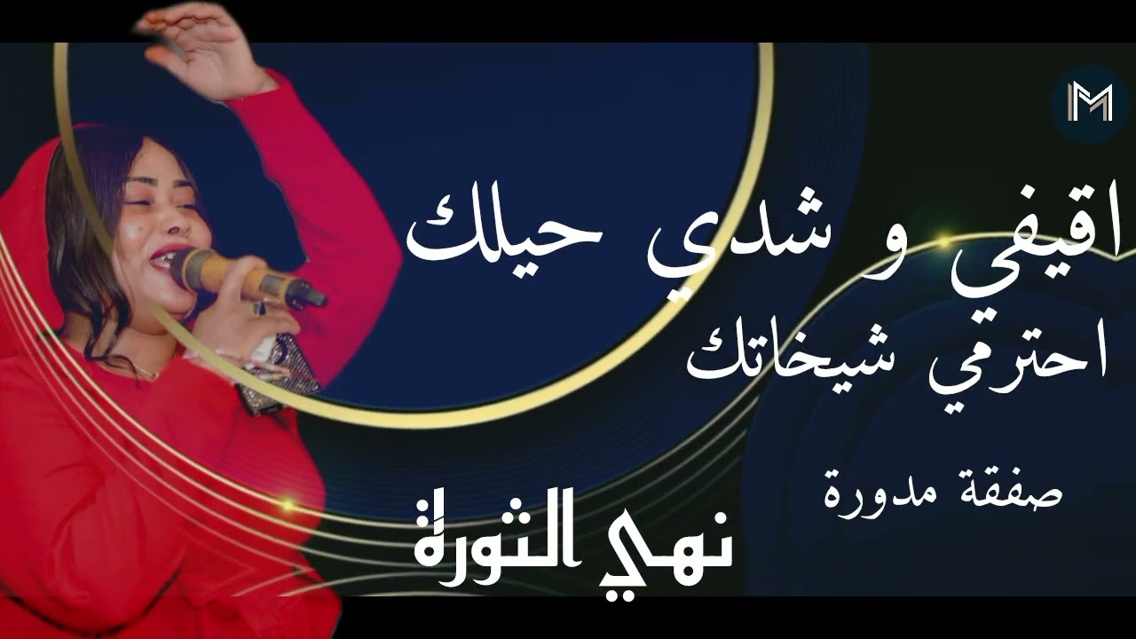 بطلي دراماتك ـ احترمي شيخاتك ـ نهي الثورة ـ عباس سراج ـ مغارز قونات 2025