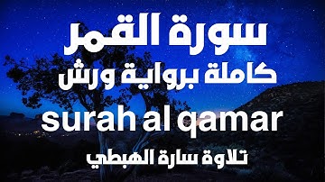سورة القمر كاملة للحفظ والمراجعة | برواية ورش | تلاوة سارة الهبطي | surah al qamar By Sara El Habti