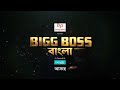 ভারতবর্ষের সবচেয়ে বড় বিনোদন এবার বাংলায়। আসছে বিনোদনের বস - Bigg Boss বাংলা।