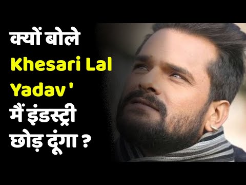 Khesari Lal Yadav Controversy | खेसारी लाल छोड़ रहे भोजपुरी इंडस्ट्री ? बोले- बहुत दर्द में हूं