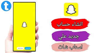 انشاء حساب سناب شات جدید snap chat خطوة بخطوة2023