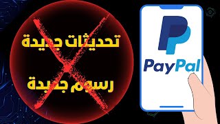 رسوم Paypal مصر وجميع الدول العربية | فرض رسوم جديدة علي السحب من باي بال