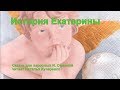 История Екатерины Сказки для взрослых И. Семиной