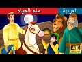 ماء الحياه | The Water of Life Story in Arabic | Arabian Fairy Tales