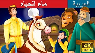 ماء الحياه | The Water of Life Story in Arabic | @ArabianFairyTales