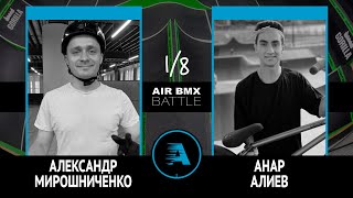 AIR BMX BATTLE - Александр Мирошниченко VS Анар Алиев