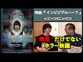 【田辺・弁慶映画祭セレクション2026】俳優賞など複数受賞!!映画『インビジブルハーフ』西山将貴監督が語る!!。««クローズアップ映画祭Vol.45-3»»
