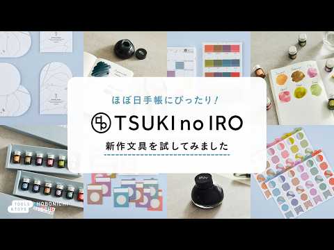 文具好きが使ってみた！「TSUKI no IRO」新作を全部見せます｜ほぼ日手帳