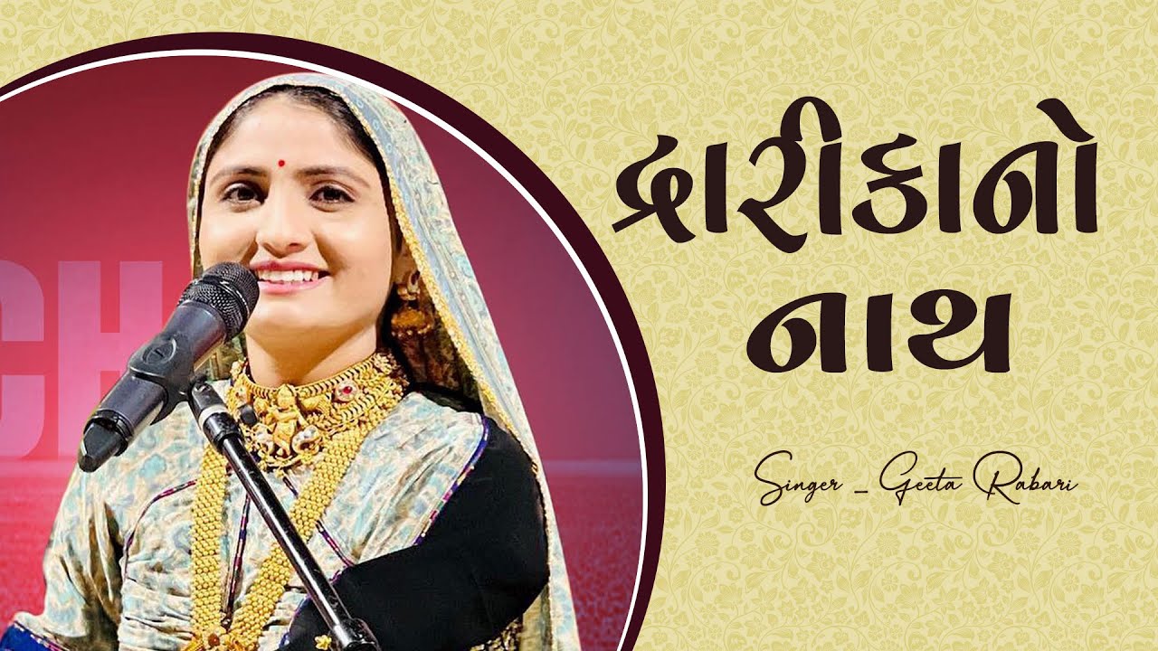 Geeta Rabari : Dwarika No Nath || Gujarati Bhajan 2022 || GR Record