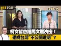 柯文哲也蹭馬文君洩密！ 硬嘴台灣&quot;不公開透明&quot;？【全國第一勇 搶先看】2023.10.05