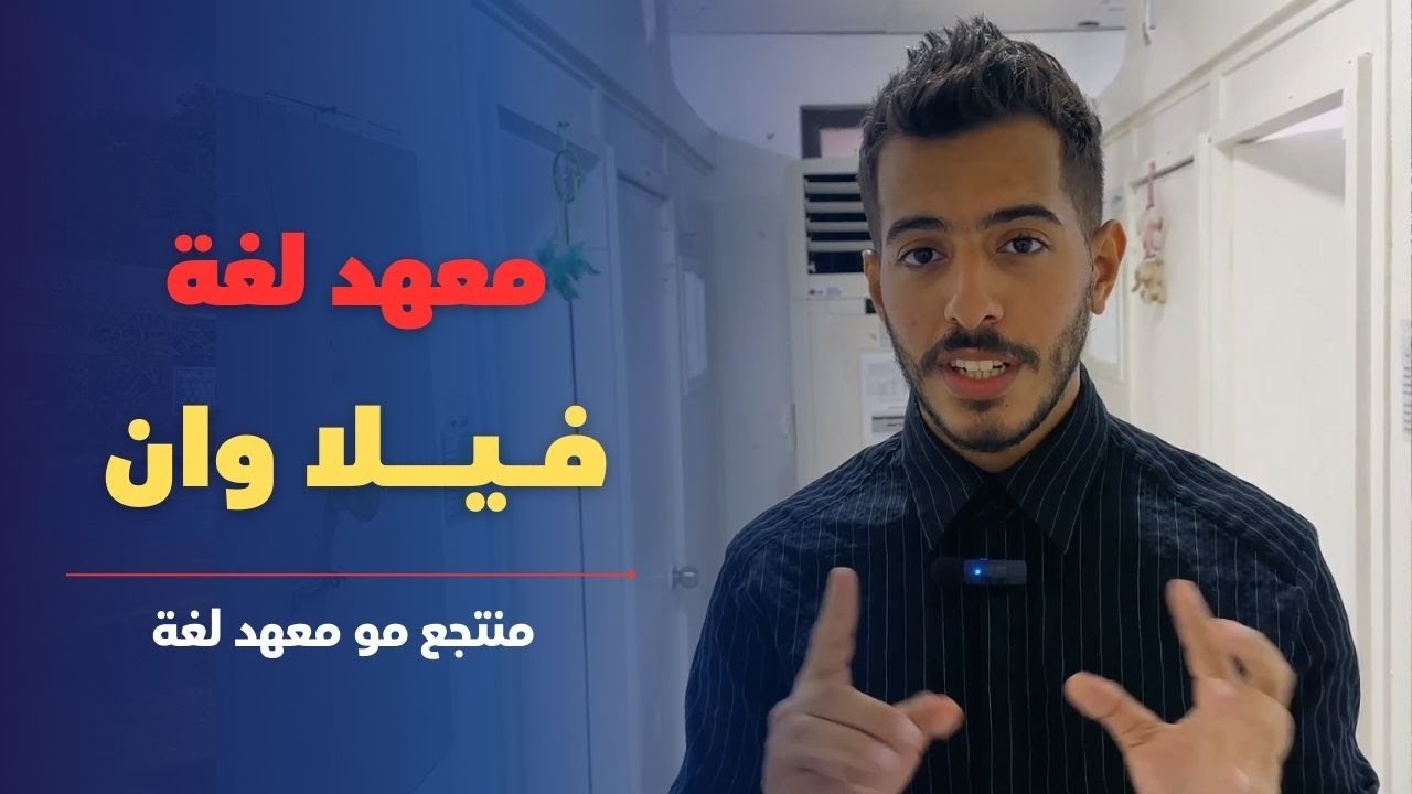 تقدر تجيب اللغة في شهرين! ليش معهد فيلاوان هو الأفضل للطلاب العرب؟