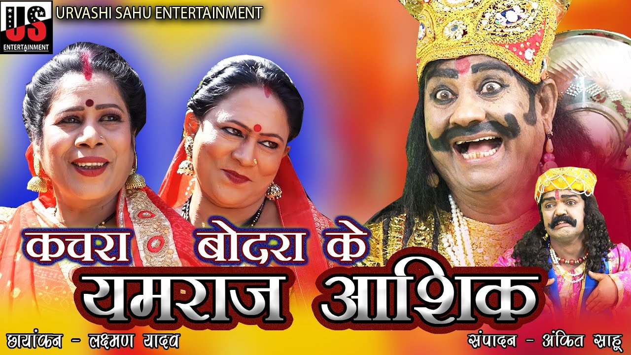 KACHRA BODRA KE YAMRAJ ASHIQ | कचरा बोदरा के यमराज आशिक | URVASHI| UPASHNA | PRADEEP SHARMA